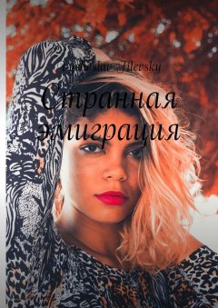 Vysheslav Filevsky - Странная эмиграция