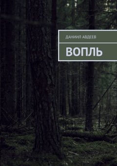 Даниил Авдеев - Вопль