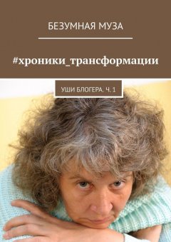 Безумная Муза - #хроники_трансформации. Уши блогера. Ч. 1