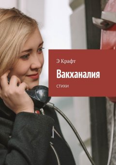 Э Крафт - Вакханалия. Стихи