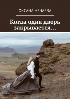 Оксана Нечаева - Когда одна дверь закрывается…