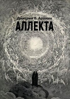 Дмитрий Аринин - Аллекта