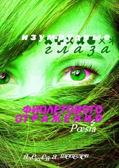 Алексей Шепелёв - Изумрудные глаза фиолетового отражения. Poesia