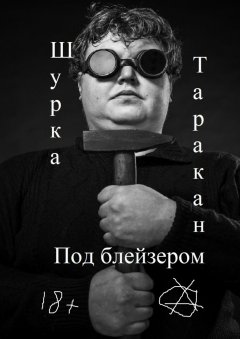 Шурка Таракан - Под блэйзером