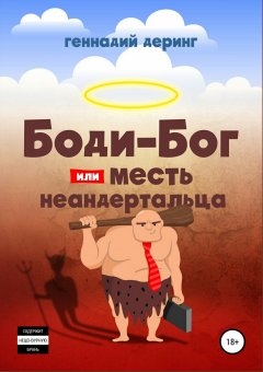 Геннадий Деринг - Body-Бог, или Месть неандертальца