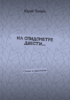 Юрий Токарь - На спидометре двести… Стихи и рассказы