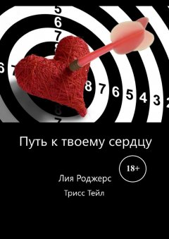 Трисс Тейл - Путь к твоему сердцу