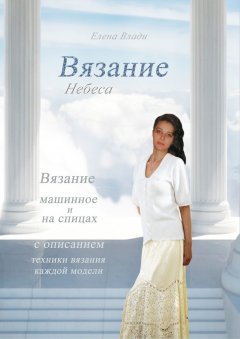 Елена Влади - Вязание. Небеса