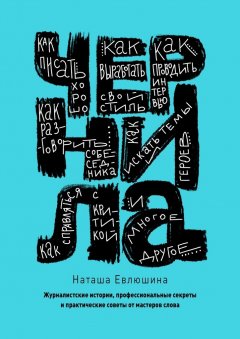 Наташа Евлюшина - Чернила. Журналистские истории, профессиональные секреты и практические советы от мастеров слова