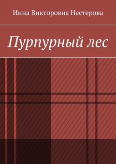 Инна Нестерова - Пурпурный лес