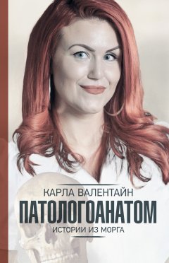 Карла Валентайн - Патологоанатом. Истории из морга