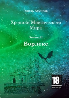Эмиль Ахундов - Хроники мистического мира: Ворлекс. Эпизод II