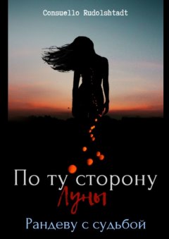 Consuello Rudolshtadt - По ту сторону луны. Рандеву с судьбой
