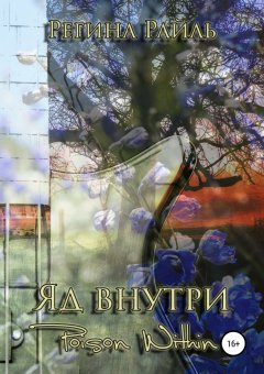 Регина Райль - Яд внутри
