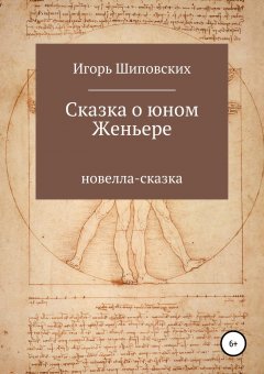 Игорь Шиповских - Сказка о юном Женьере