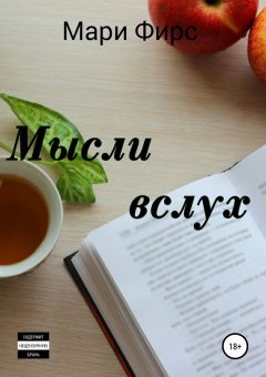 Мари Фирс - Мысли вслух