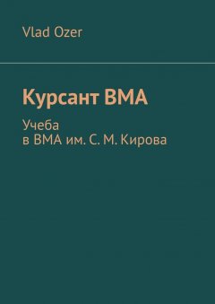Vlad Ozer - Курсант ВМА. Учеба в ВМА им. С. М .Кирова