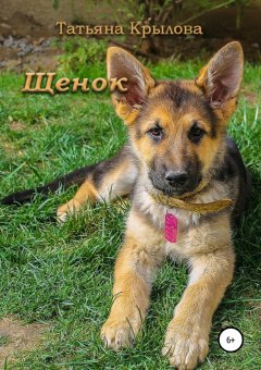 Татьяна Крылова - Щенок