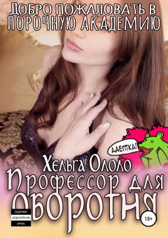 Хельга Ололо - Добро пожаловать в порочную академию! Профессор для оборотня