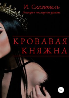 И. Сказитель - Кровавая Княжна