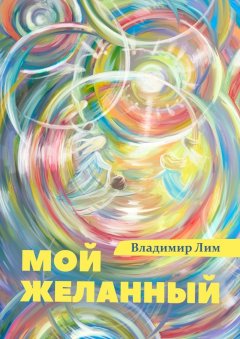 Владимир Лим - Мой желанный