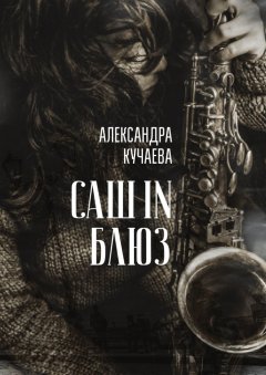 Александра Кучаева - Саш in блюз. Сборник трогательных и драматичных воспоминаний
