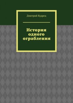 Дмитрий Кудрец - История одного ограбления