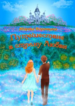 Марина Воронцова - Путешествие в страну Любви