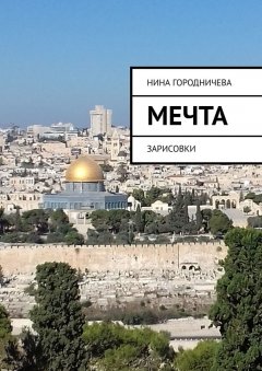 Нина Городничева - Мечта. Зарисовки