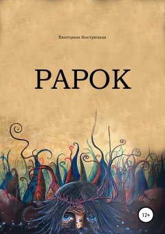 Екатерина Быстрицкая - Рарок