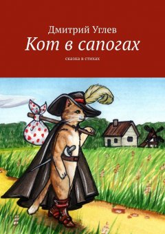 Дмитрий Углев - Кот в сапогах. Сказка в стихах
