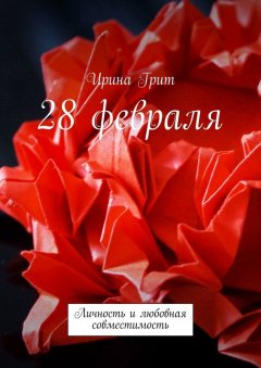 Ирина Грит - 28 февраля. Личность и любовная совместимость