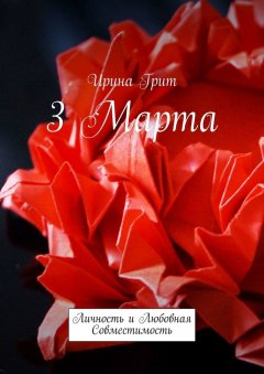 Ирина Грит - 3 марта. Личность и любовная совместимость