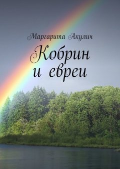 Маргарита Акулич - Кобрин и евреи