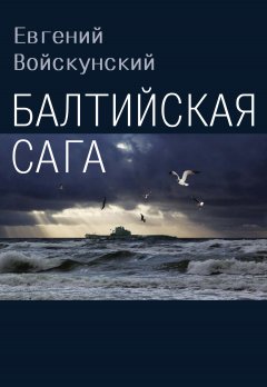 Евгений Войскунский - Балтийская сага