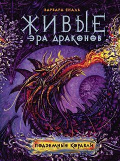 Варвара Еналь - Подземные корабли