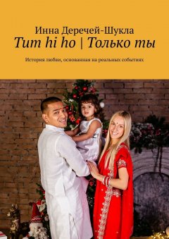 Инна Деречей-Шукла - Tum hi ho | Только ты. История любви, основанная на реальных событиях