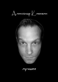 Александр Клюквин - Лучшее. Сборник стихов