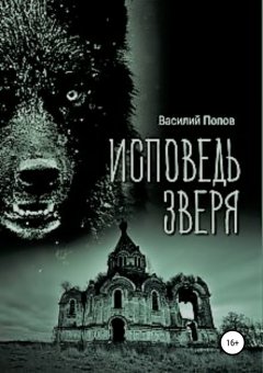Василий Попов - Исповедь зверя