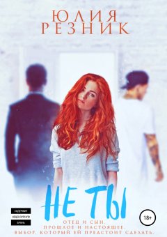 Юлия Резник - Не ты