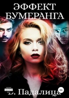 Виктория Падалица - Эффект бумеранга. Часть первая