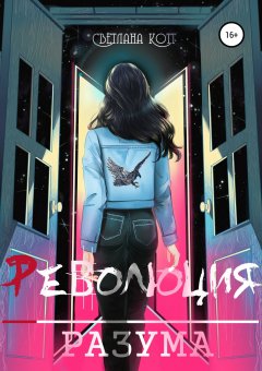 Светлана Котт - Революция разума