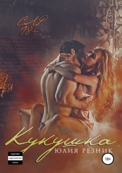 Юлия Резник - Кукушка