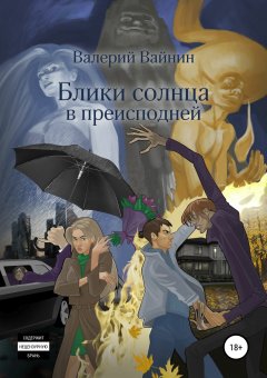 Валерий Вайнин - Блики солнца в преисподней