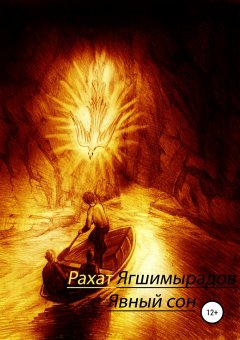 Рахат Ягшимырадов - Явный сон