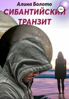 Алина Болото - Сибантийский транзит