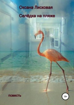 Оксана Лисковая - Селёдка на пляже