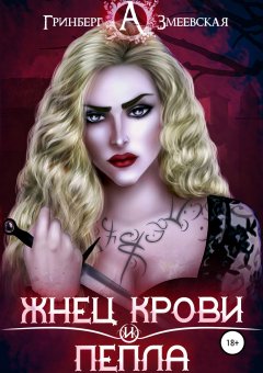 Змеевская Анна - Жнец крови и пепла