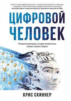 Крис Скиннер - Человек цифровой. Четвертая революция в истории человечества, которая затронет каждого