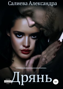 Александра Салиева - Дрянь